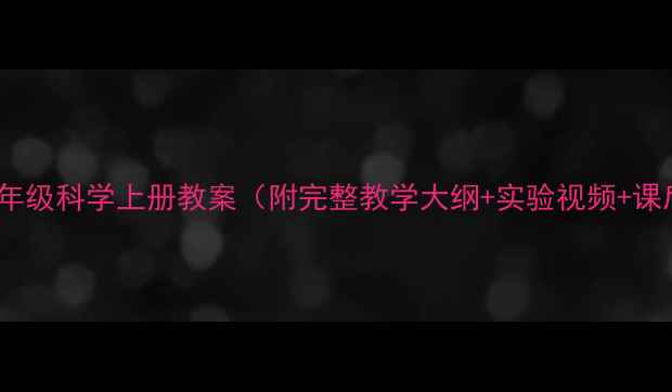 图片 大象版三年级科学上册教案（附完整教学大纲+实验视频+课后习题）2