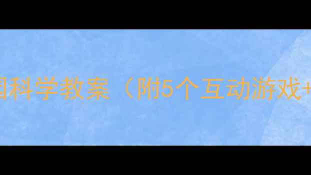 图片 大象躲在哪里？幼儿园科学教案（附5个互动游戏+教学目标+课件资源）