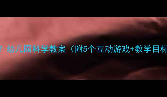 图片 大象躲在哪里？幼儿园科学教案（附5个互动游戏+教学目标+课件资源）1