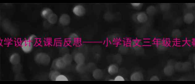 图片 大鞋文化教学设计及课后反思——小学语文三年级走大鞋主题教案