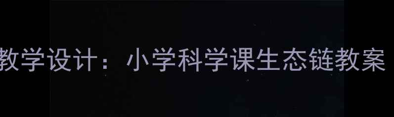 图片 大鱼吃小鱼故事教学设计：小学科学课生态链教案（附教学案例）1