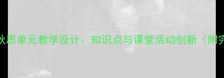 图片 天净沙·秋思单元教学设计：知识点与课堂活动创新（附完整教案）