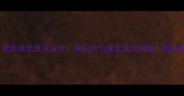 图片 天净沙·秋思单元教学设计：知识点与课堂活动创新（附完整教案）1