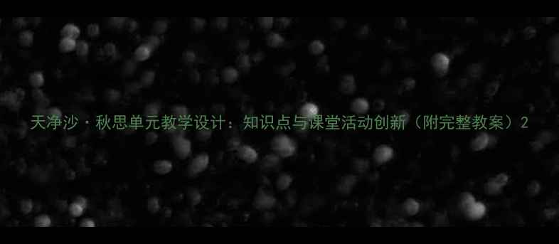 图片 天净沙·秋思单元教学设计：知识点与课堂活动创新（附完整教案）2