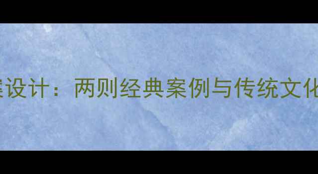 图片 天工开物教案设计：两则经典案例与传统文化进课堂实践2
