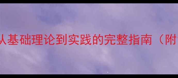 图片 天文学教学方案：从基础理论到实践的完整指南（附120分钟教案设计）