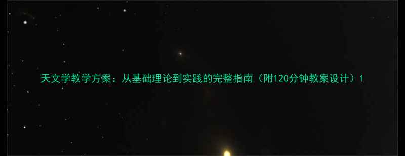 图片 天文学教学方案：从基础理论到实践的完整指南（附120分钟教案设计）1