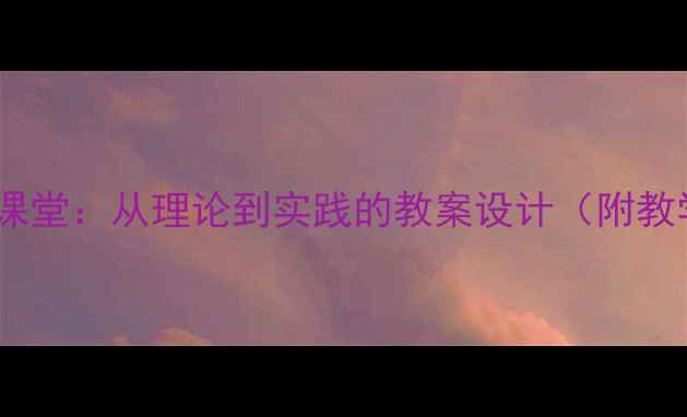 图片 天然成分护肤课堂：从理论到实践的教案设计（附教学大纲+案例）