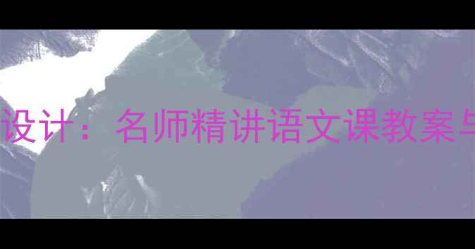 图片 天都峰教学设计：名师精讲语文课教案与课堂实践1