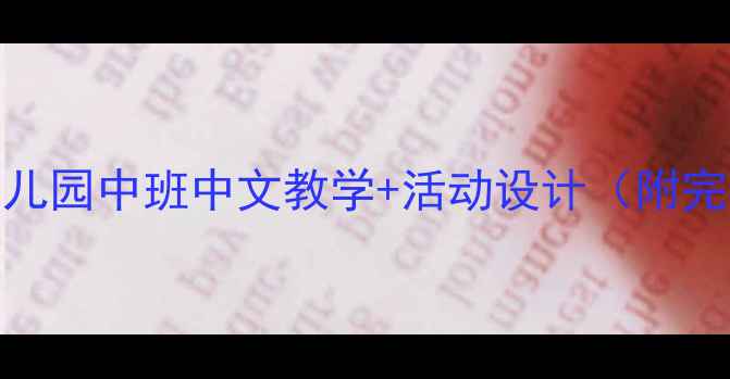 图片 天鹅主题教案爆款！幼儿园中班中文教学+活动设计（附完整课件）手残党友好版