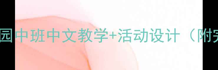 图片 天鹅主题教案爆款！幼儿园中班中文教学+活动设计（附完整课件）手残党友好版1