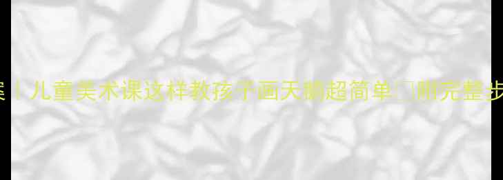 图片 天鹅艺术教案｜儿童美术课这样教孩子画天鹅超简单✨附完整步骤+创意延伸