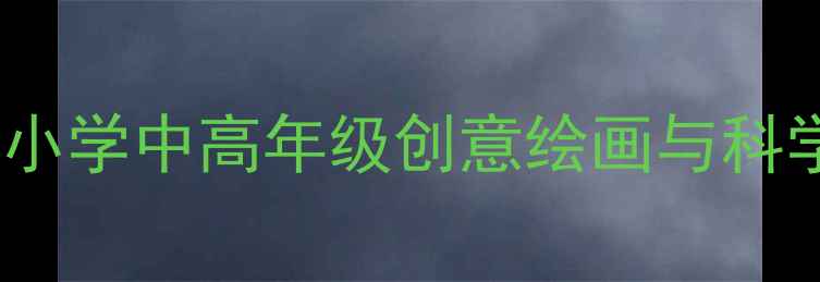 图片 太空新居美术教案：小学中高年级创意绘画与科学知识融合教学方案1