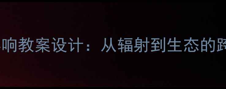 图片 太阳对地球的影响教案设计：从辐射到生态的跨学科教学实践1