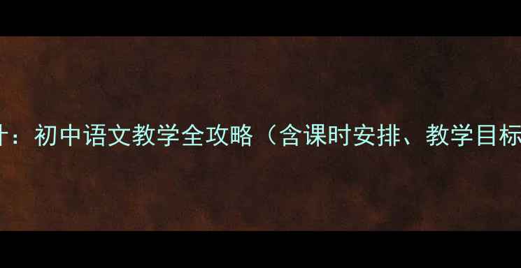 图片 夹竹桃教案设计：初中语文教学全攻略（含课时安排、教学目标、课堂活动）2
