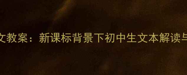 图片 奇怪的大石头语文教案：新课标背景下初中生文本解读与探究式学习设计