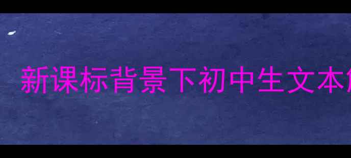 图片 奇怪的大石头语文教案：新课标背景下初中生文本解读与探究式学习设计2