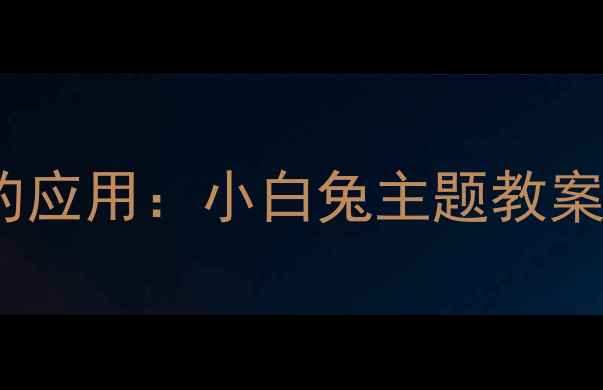 图片 奥尔夫教学法在幼儿园音乐活动中的应用：小白兔主题教案（含5个互动环节+教学视频链接）1