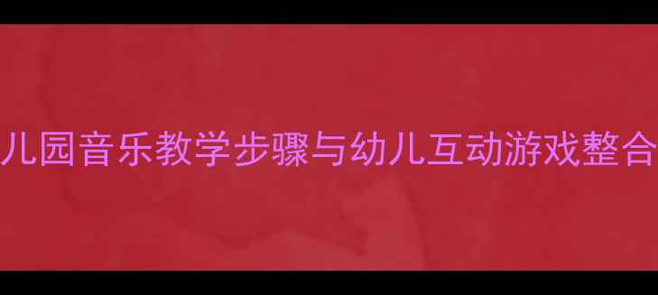 图片 奥尔夫问候歌教案设计幼儿园音乐教学步骤与幼儿互动游戏整合方案（附教学视频资源）