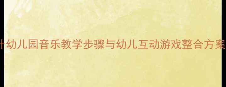 图片 奥尔夫问候歌教案设计幼儿园音乐教学步骤与幼儿互动游戏整合方案（附教学视频资源）1
