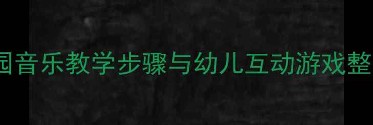 图片 奥尔夫问候歌教案设计幼儿园音乐教学步骤与幼儿互动游戏整合方案（附教学视频资源）2