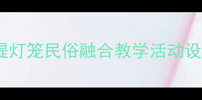图片 奥尔夫音乐与提灯笼民俗融合教学活动设计及实践指南2