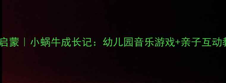 图片 奥尔夫音乐启蒙｜小蜗牛成长记：幼儿园音乐游戏+亲子互动教案全攻略2
