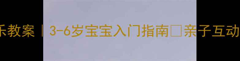 图片 奥尔夫音乐打击乐教案｜3-6岁宝宝入门指南🎵亲子互动游戏+乐器教学全