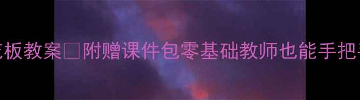 图片 奥尔夫音乐教学天花板教案✨附赠课件包零基础教师也能手把手复刻的课堂魔法🎵