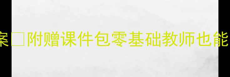 图片 奥尔夫音乐教学天花板教案✨附赠课件包零基础教师也能手把手复刻的课堂魔法🎵1