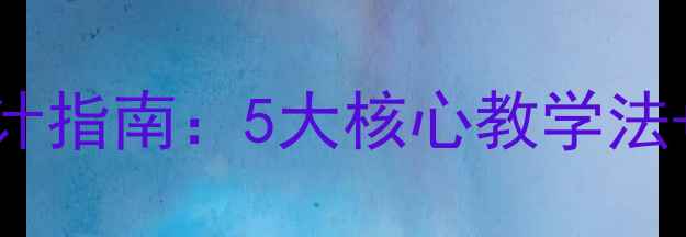 图片 奥尔夫音乐教学教案设计指南：5大核心教学法+20个幼儿园音乐课案例