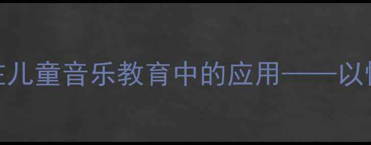 图片 奥尔夫音乐教学法在儿童音乐教育中的应用——以懒惰虫主题教案为例