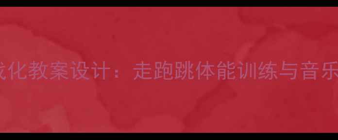 图片 奥尔夫音乐游戏化教案设计：走跑跳体能训练与音乐融合教学实践1