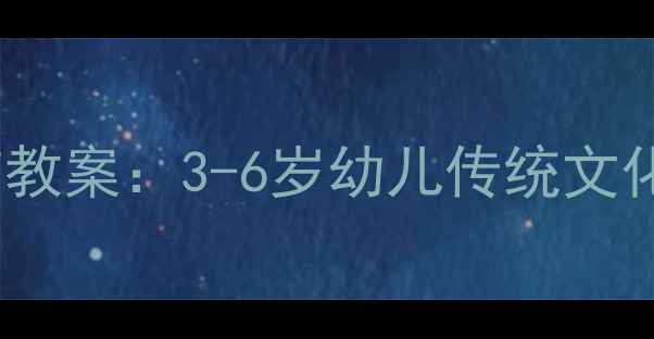 图片 奥尔夫音乐端午节教案：3-6岁幼儿传统文化+音乐游戏全攻略
