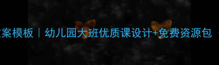 图片 奥尔夫音乐课教案模板｜幼儿园大班优质课设计+免费资源包（附详细步骤）1