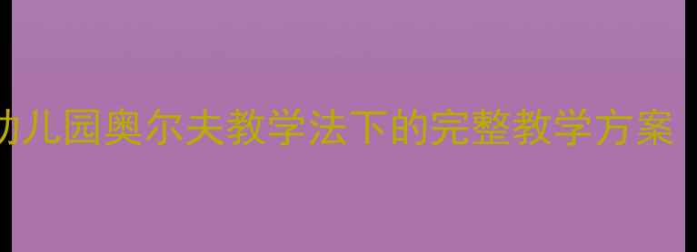 图片 奥尔夫音乐雪花仙子教案：幼儿园奥尔夫教学法下的完整教学方案（附教学目标、流程与评估）