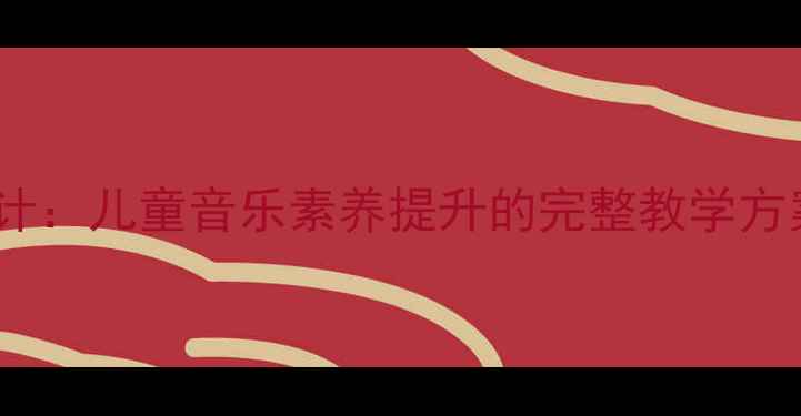 图片 奥尔夫音阶歌教案设计：儿童音乐素养提升的完整教学方案（附教学资源包）1