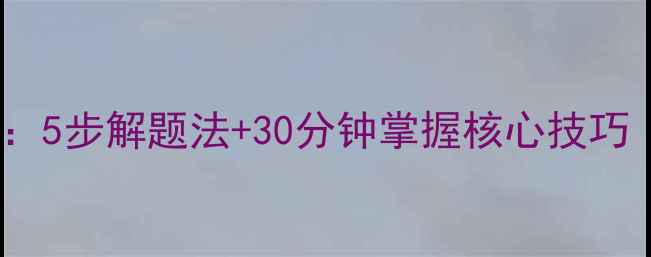 图片 奥数和差问题教案：5步解题法+30分钟掌握核心技巧（附30+典型例题）