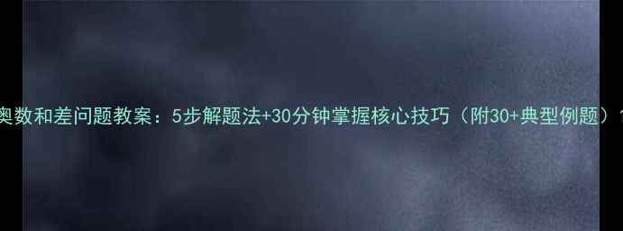 图片 奥数和差问题教案：5步解题法+30分钟掌握核心技巧（附30+典型例题）1