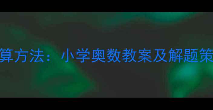 图片 奥数速算技巧与巧算方法：小学奥数教案及解题策略（附100+例题）