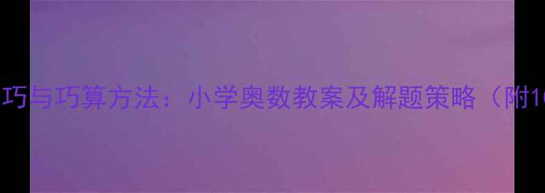 图片 奥数速算技巧与巧算方法：小学奥数教案及解题策略（附100+例题）1