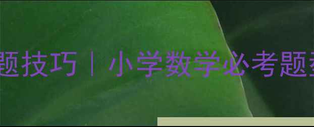 图片 奥数鸡兔同笼解题技巧｜小学数学必考题型保姆级教程✨1