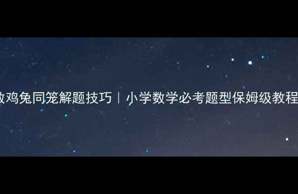 图片 奥数鸡兔同笼解题技巧｜小学数学必考题型保姆级教程✨2