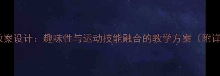 图片 奥运会体育课教案设计：趣味性与运动技能融合的教学方案（附详细课时安排）2