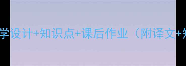 图片 女娲补天文言文教案｜教学设计+知识点+课后作业（附译文+知识点）｜语文老师推荐1