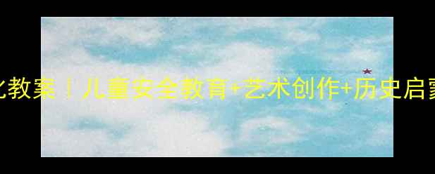 图片 女娲造人传统文化教案｜儿童安全教育+艺术创作+历史启蒙三合一课堂方案