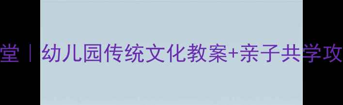 图片 女娲造人故事进课堂｜幼儿园传统文化教案+亲子共学攻略（附教学PPT）1