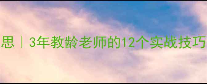 图片 好朋友托班教案反思｜3年教龄老师的12个实战技巧，新手园长必看！