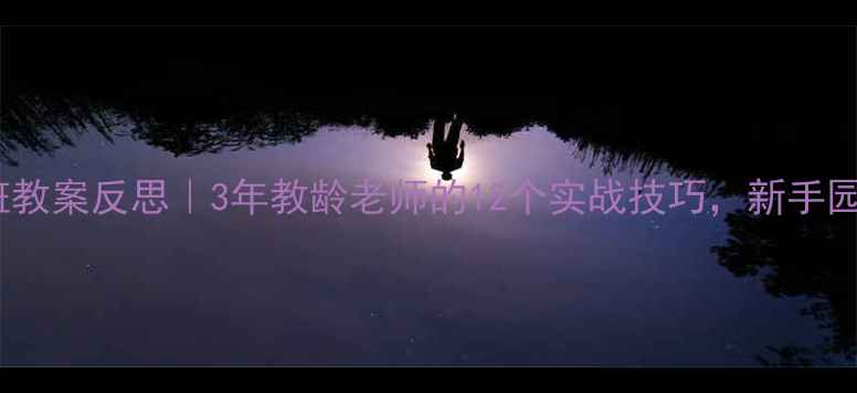 图片 好朋友托班教案反思｜3年教龄老师的12个实战技巧，新手园长必看！1