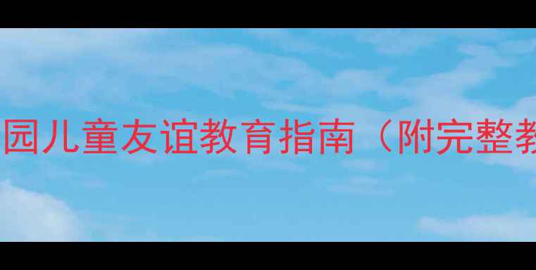 图片 好朋友绘本教学设计：幼儿园儿童友谊教育指南（附完整教案+教学目标+活动方案）1